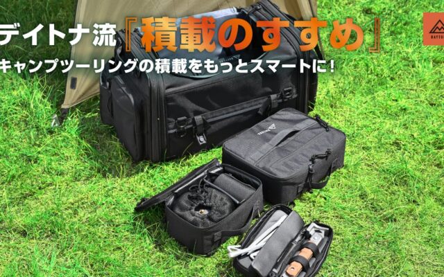 デイトナ流『積載のすすめ』キャンプツーリングの積載をもっとスマートに!デイトナのシートバッグに“フィット”するギアケースが登場。