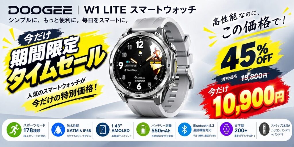 アウトドアから日常までこれ1本！DOOGEE「W1 LITE」スマートウォッチ、550mAh大容量バッテリー＆5ATM防水搭載でAmazon期間限定タイムセール開催中！