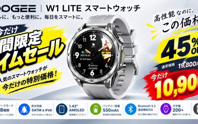 アウトドアから日常までこれ1本!DOOGEE「W1 LITE」スマートウォッチ、550mAh大容量バッテリー&5ATM防水搭載でAmazon期間限定タイムセール開催中!