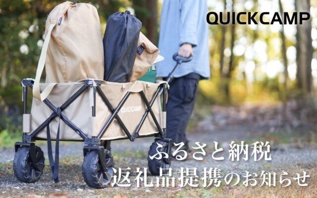 【QUICKCAMP】岐阜県岐阜市のふるさと納税返礼品として「車中泊マット」と「キャリーワゴン」の提供を開始