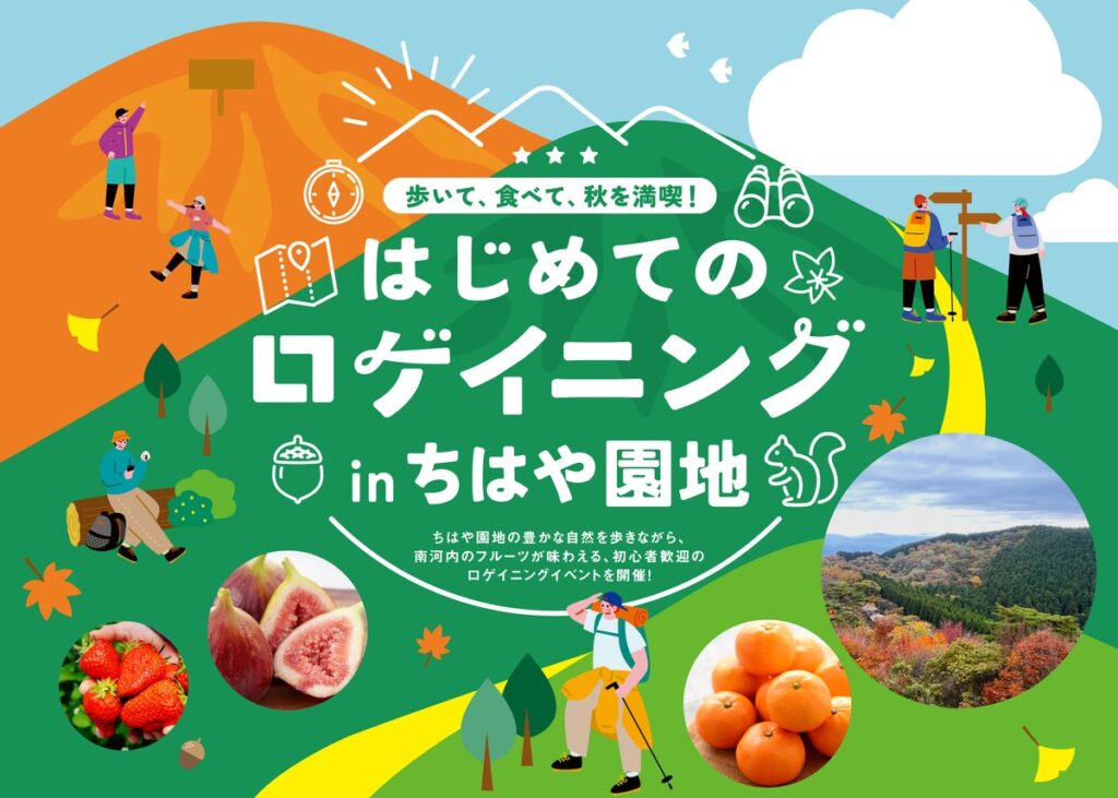 地図を手に山上アウトドアスポーツ「はじめてのロゲイニングinちはや園地」11月7日（土）初開催 秋の金剛山で「歩いて、食べて、秋を満喫！」南河内地域のフルーツも堪能できます。