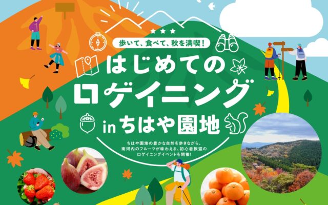 地図を手に山上アウトドアスポーツ「はじめてのロゲイニングinちはや園地」11月7日（土）初開催 秋の金剛山で「歩いて、食べて、秋を満喫！」南河内地域のフルーツも堪能できます。