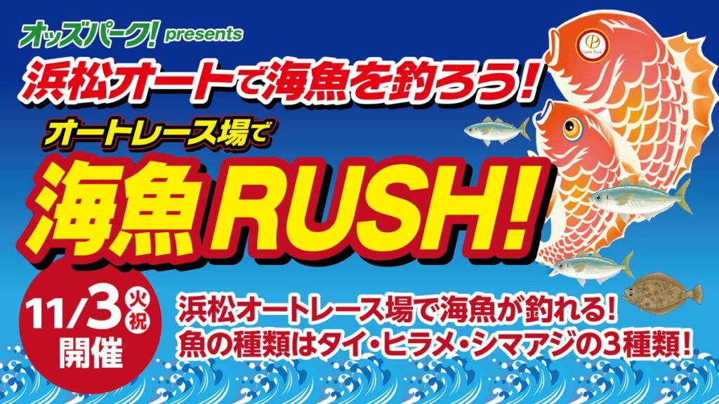 浜松オートレース場に“海魚の釣り堀”が再登場!11月3日(火・祝)「浜松オートで海魚を釣ろう!オートレース場で海魚RUSH!」開催