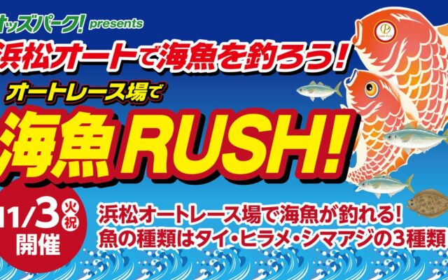 浜松オートレース場に“海魚の釣り堀”が再登場！11月3日（火・祝）「浜松オートで海魚を釣ろう！オートレース場で海魚RUSH！」開催