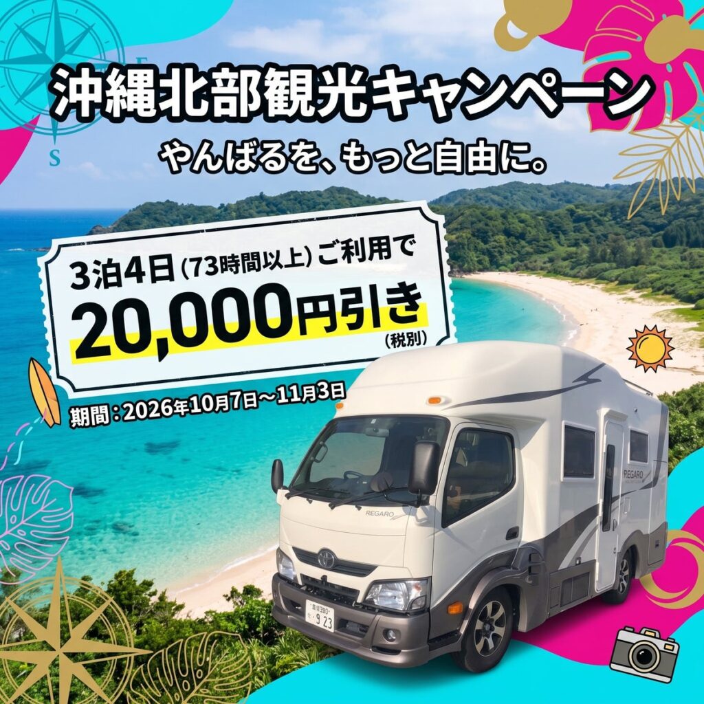 【キャンピングカー×秋の沖縄】3泊4日でもっとお得に！ 沖縄観光2万円引きキャンペーン開催！
