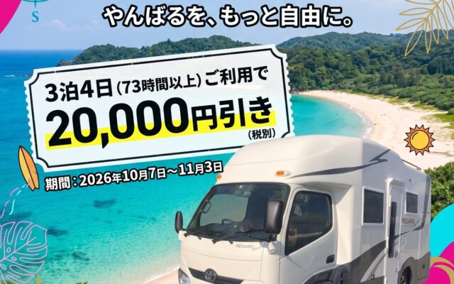 【キャンピングカー×秋の沖縄】3泊4日でもっとお得に! 沖縄観光2万円引きキャンペーン開催!