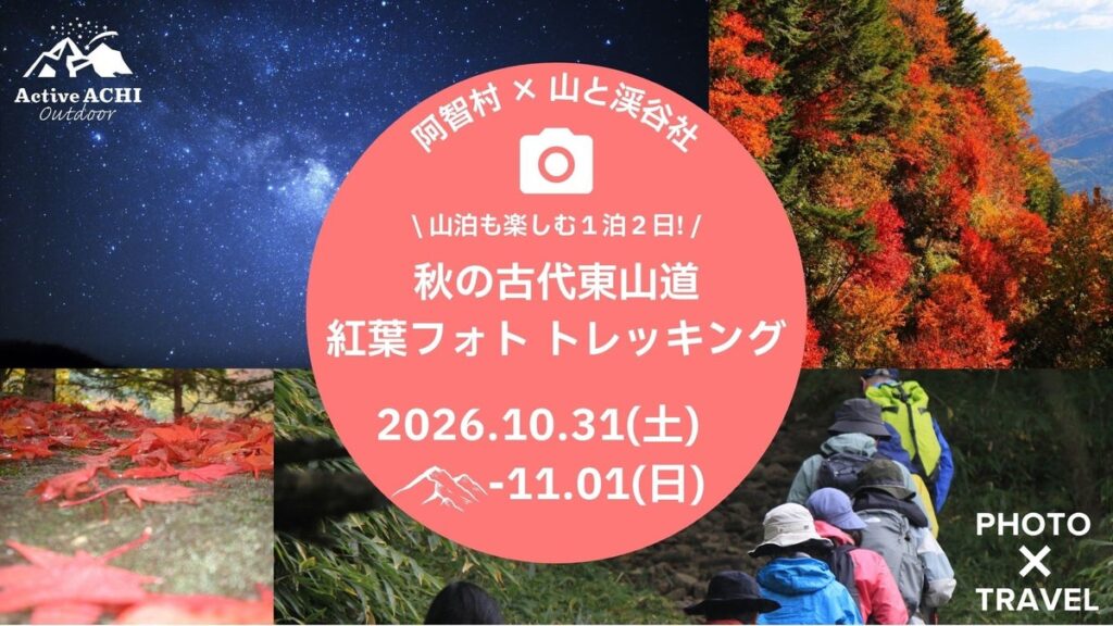 【日本一の星空】長野県阿智村 阿智村×山と渓谷社「山泊も楽しむ1泊2日!秋の古代東山道 紅葉フォトトレッキング」開催!