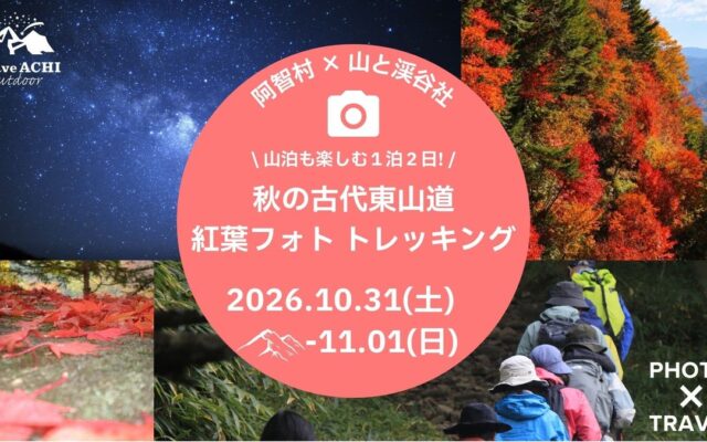 【日本一の星空】長野県阿智村 阿智村×山と渓谷社「山泊も楽しむ1泊2日!秋の古代東山道 紅葉フォトトレッキング」開催!