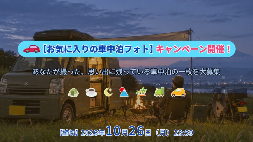 車中泊の思い出をシェア!SEALIGHT 「お気に入りの車中泊フォト」キャンペーン開催