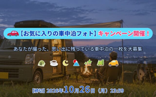 車中泊の思い出をシェア！SEALIGHT 「お気に入りの車中泊フォト」キャンペーン開催