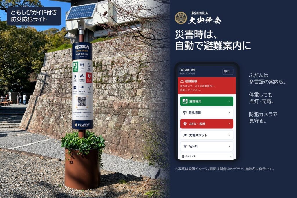 災害時に多言語で避難案内、防災防犯ライトの無償設置を開始