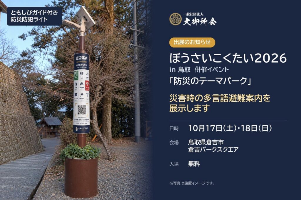 ぼうさいこくたい2026「防災のテーマパーク」で災害時の多言語避難案内を展示