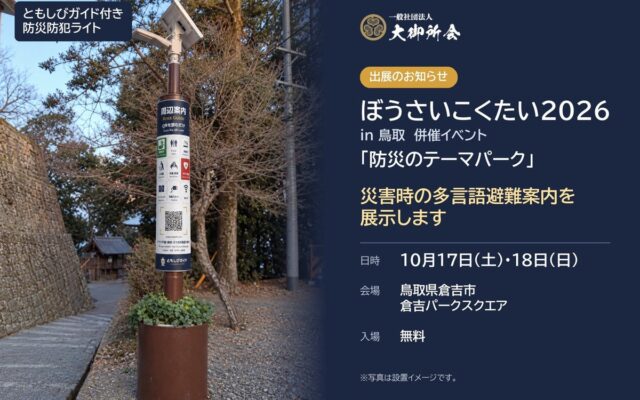 ぼうさいこくたい2026「防災のテーマパーク」で災害時の多言語避難案内を展示