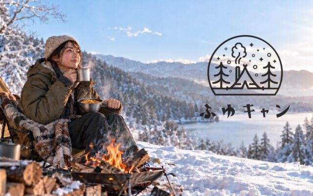寒い冬のキャンプ場で、温かい食品・飲料を味わってもらう究極の食体験！ソトレシピ、SNS×キャンプ場サンプリング冬限定サービス「ふゆキャン」を提供開始