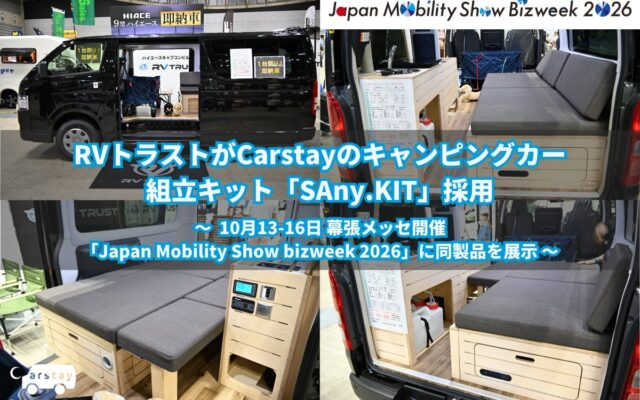 RVトラストがCarstayのキャンピングカー 組立キット「SAny.KIT」採用