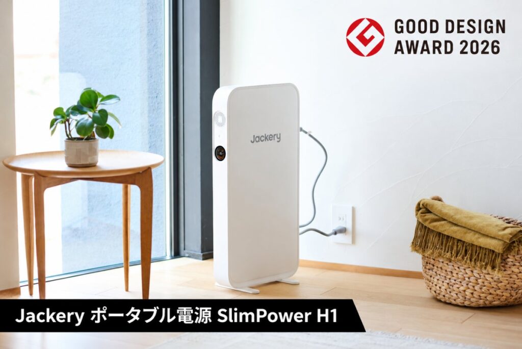 Jackeryの薄型ポータブル電源「SlimPower H1」が「グッドデザイン・ベスト100」に選出！「グッドフォーカス賞［防災・復興デザイン］」も受賞