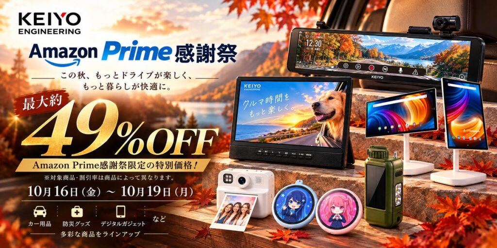 【Amazon Prime感謝祭】KEIYOの厳選アイテムが最大49%OFF!カー用品・防災グッズ・デジタルガジェットなど、多彩な商品を期間限定の特別価格で販売