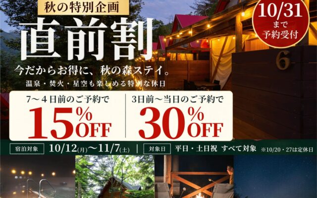 【兵庫・宍粟】宿泊3日前から30％OFF！天然温泉・焚火・ドリンク込みのグランピング＆コテージが「秋の直前割」を開催！