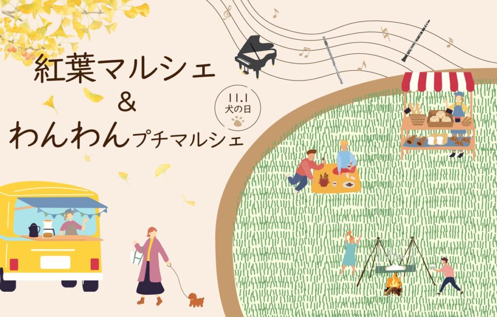 秋色に染まる森で、グルメやアウトドア体験、愛犬とのお買い物を満喫!「紅葉マルシェ」&「わんわんプチマルシェ」11月1日(日)開催