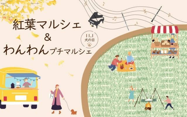 秋色に染まる森で、グルメやアウトドア体験、愛犬とのお買い物を満喫！「紅葉マルシェ」＆「わんわんプチマルシェ」11月1日（日）開催