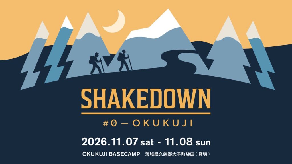 登山・キャンプの寝る道具を一晩試せる体験型アウトドアイベント『SHAKEDOWN #0 OKUKUJI』11月7日茨城・大子町で初開催
