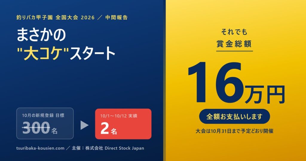 総額賞金16万円の釣りバカ甲子園大会がまさかの”大コケ”スタート