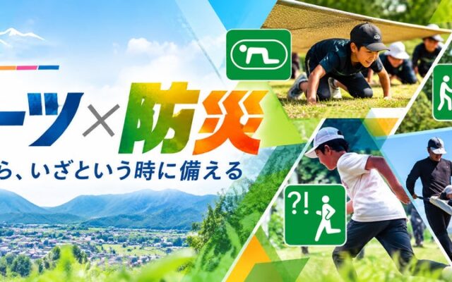 【南部町×笹川スポーツ財団】スポーツを入口に、防災をもっと身近に。南部町で「スポーツ×防災チャレンジ」を10月11日開催