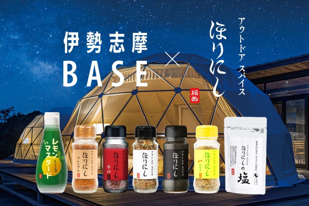 【伊勢志摩BASE】大人気アウトドアスパイス「ほりにし」とのリアルコラボが実現！「アウトドアショップ Orange VISON店」セレクトのスパイスbarを10月20日より期間限定で設置