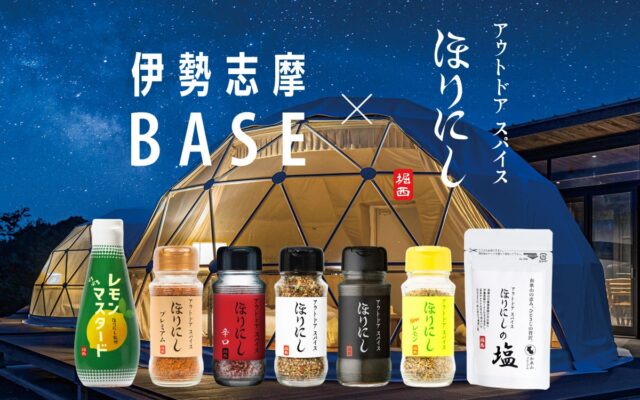 【伊勢志摩BASE】大人気アウトドアスパイス「ほりにし」とのリアルコラボが実現！「アウトドアショップ Orange VISON店」セレクトのスパイスbarを10月20日より期間限定で設置