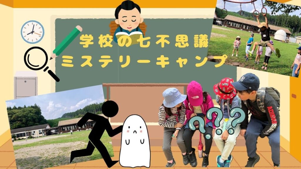 【こどもの休日の過ごし方】10/31出発 学校にお泊り！学校の七不思議ミステリーキャンプ