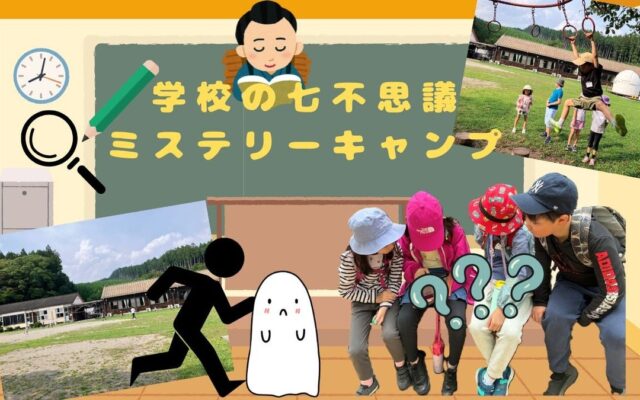 【こどもの休日の過ごし方】10/31出発 学校にお泊り!学校の七不思議ミステリーキャンプ