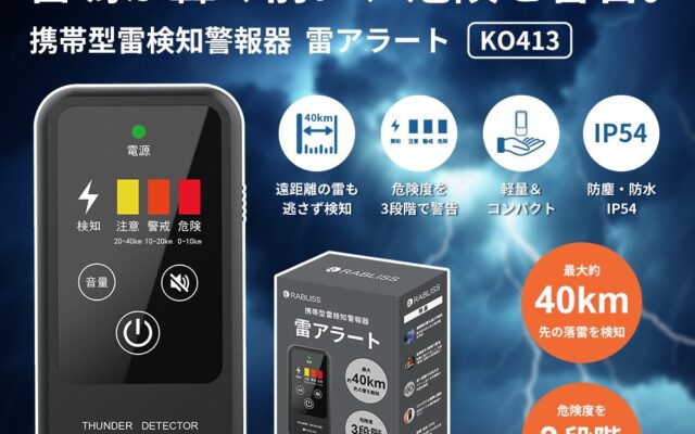 ~豪雨・雷への備えを、いま、もう一度~ 屋外・建物・車内に備えるRABLISS 防災用品4種