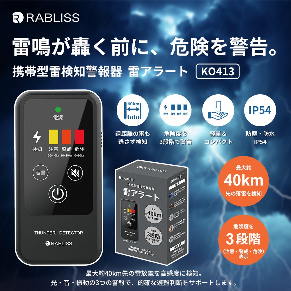 ~豪雨・雷への備えを、いま、もう一度~ 屋外・建物・車内に備えるRABLISS 防災用品4種