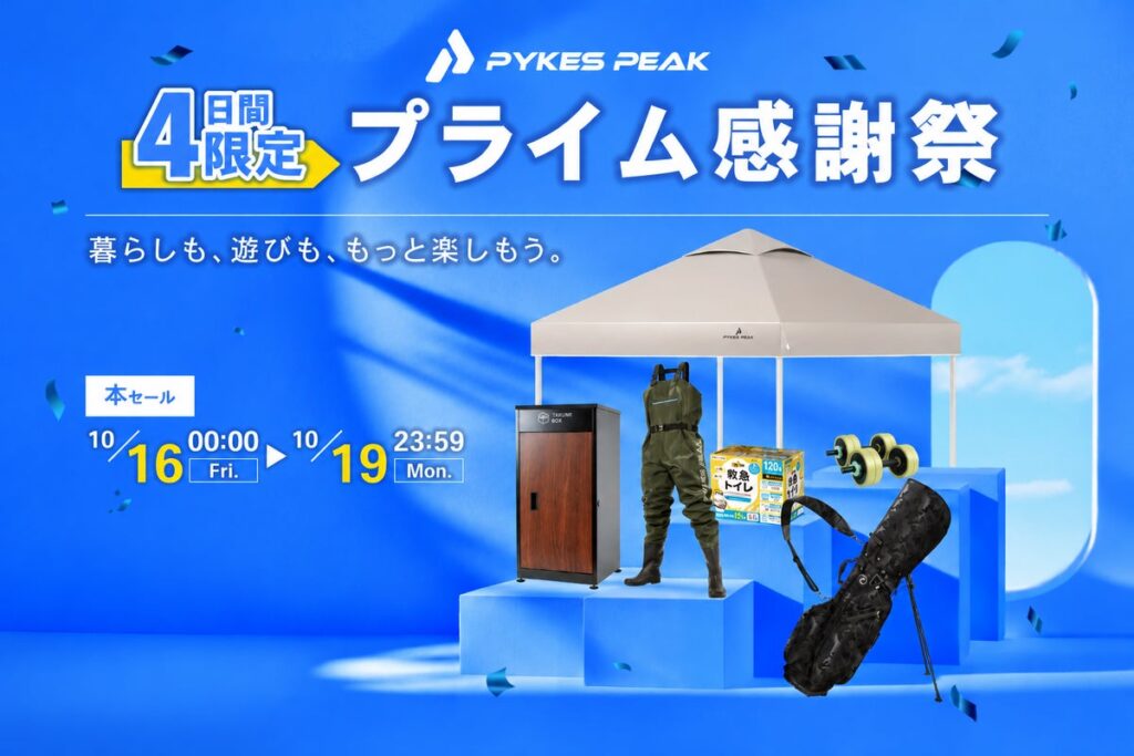 秋のレジャーや毎日の暮らしを快適に。PYKES PEAKの人気商品がAmazonプライム感謝祭でお得に