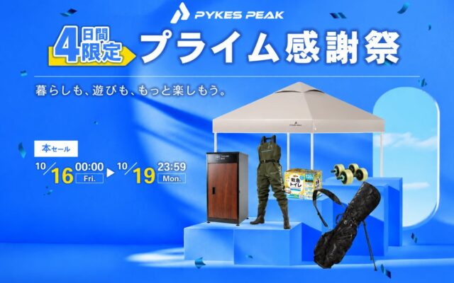 秋のレジャーや毎日の暮らしを快適に。PYKES PEAKの人気商品がAmazonプライム感謝祭でお得に