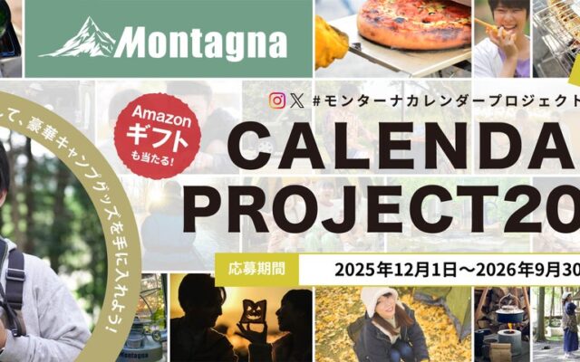 【キャンペーン】累計応募3,900件！あなたの写真がカレンダーに!?「#モンターナカレンダープロジェクト 2027」結果発表