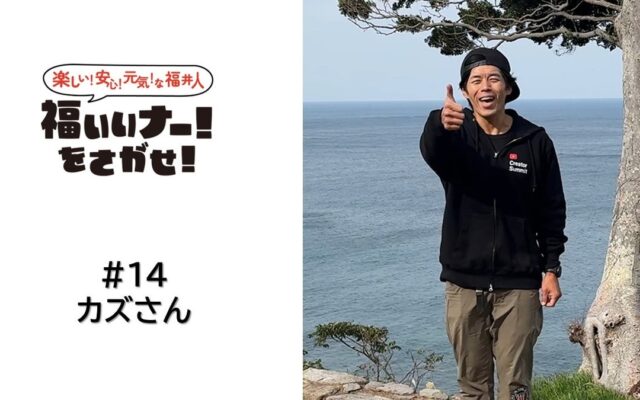 【福井県福井市】人気動画クリエイター 福井のカズさんが家族で越前海岸を満喫!夕日・塩づくり・キャンプを楽しむドライブ旅動画が公開されました!
