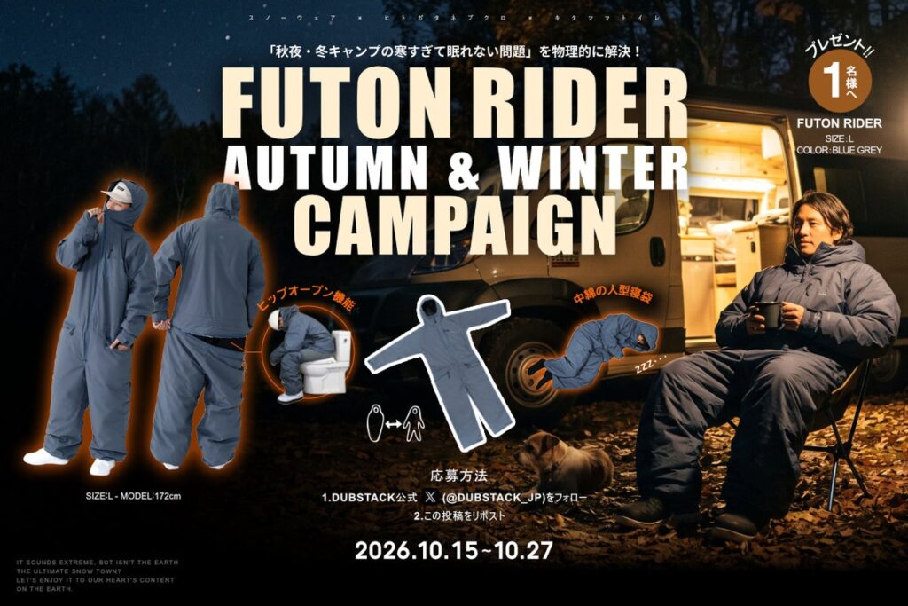 「秋夜・冬キャンプの寒すぎて眠れない問題」を物理的に解決！着る人型寝袋「フトンライダー」が当たるXキャンペーンをDUBSTACK®が開催