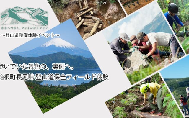 【2026年10月24日(土)開催】「箱根トレイルメンテナンス」とfinetrackが登山道保全フィールド体験を開催~歩いていた景色の裏側へ。登山道を未来へつなぐ一日~
