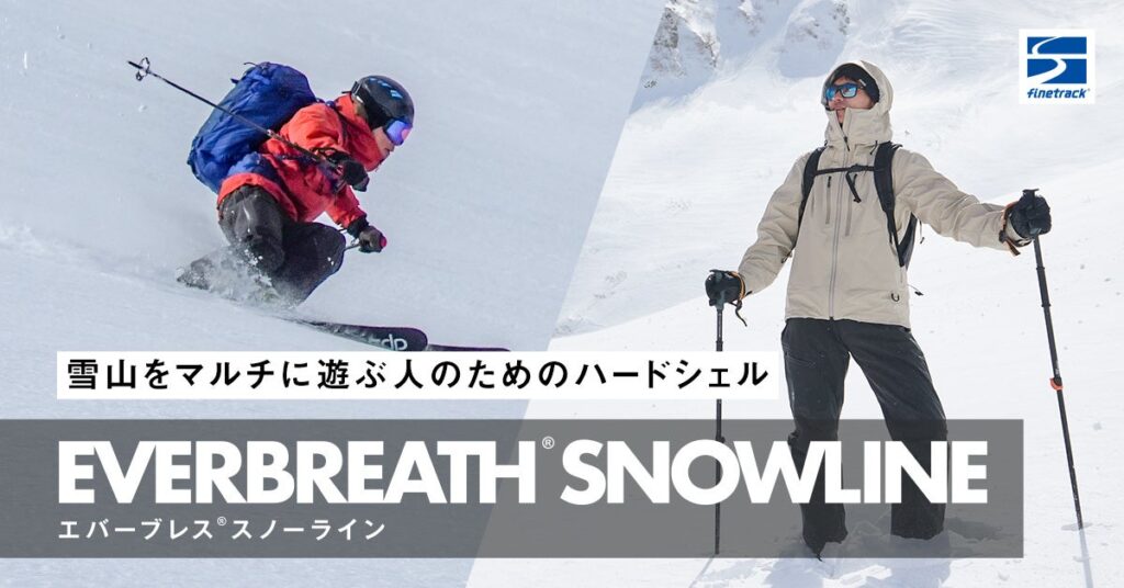 雪山登山からバックカントリーまでマルチに使える「エバーブレススノーライン」に、雪山を彩る新色が登場|finetrack(ファイントラック)