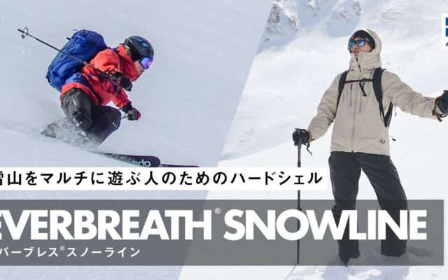 雪山登山からバックカントリーまでマルチに使える「エバーブレススノーライン」に、雪山を彩る新色が登場｜finetrack（ファイントラック）